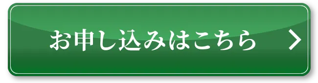 お申し込みはこちら