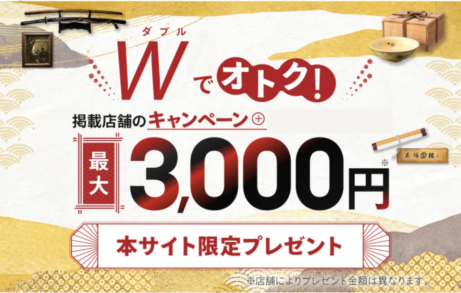 期間限定!Wでオトク！掲載店舗のプレゼント+電話するだけ最大5,000円 本サイト限定プレゼント