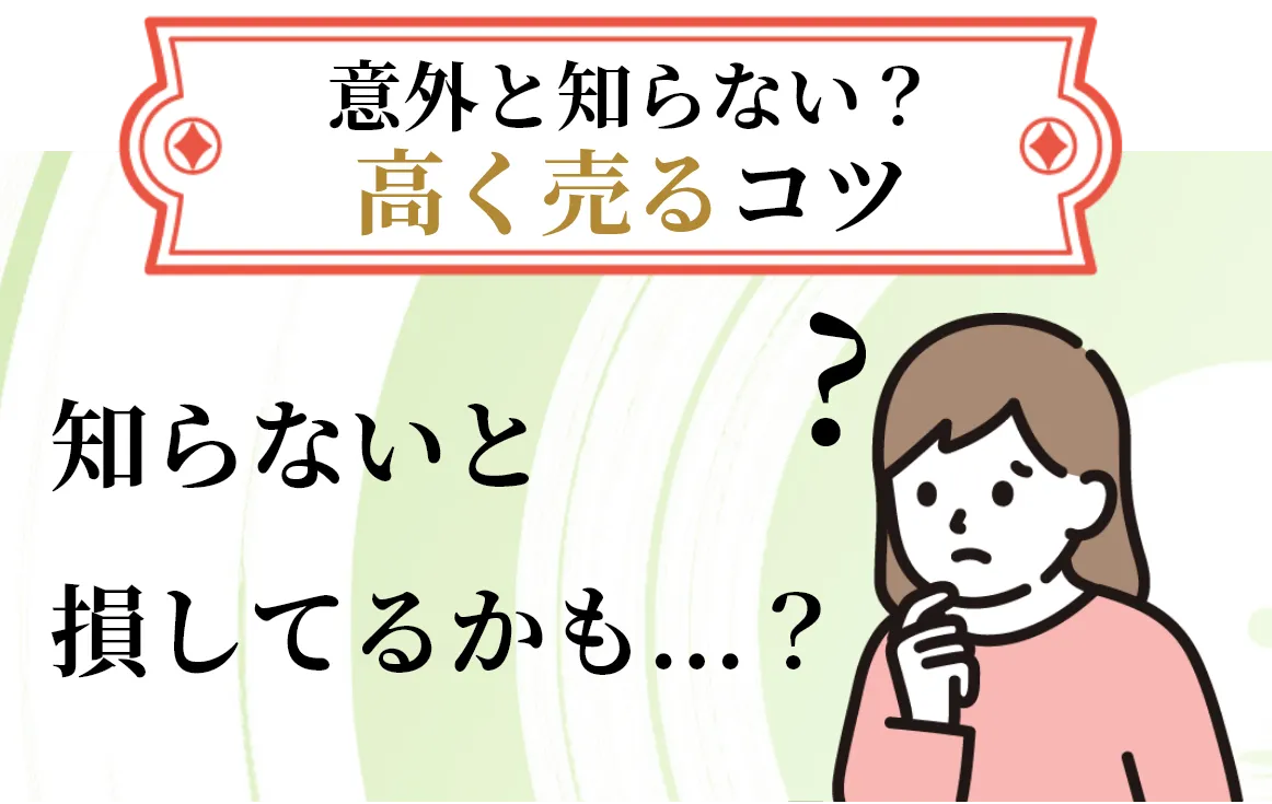 まずは電話で査定額を聞いてみよう！