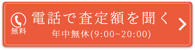 まずは電話で査定額を聞いてみよう！