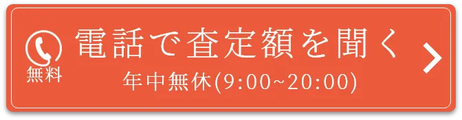 まずは電話で査定額を聞いてみよう！