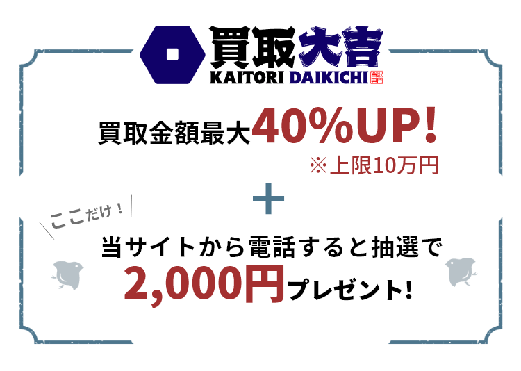 金・貴金属 の買取なら、安心の買取専門店『大吉』へ！買取専門店『大吉』は全国350店舗に向け拡大中！金・貴金属・切手・ブランド・古銭・カメラ・金券チケット・時計・プラチナ・ダイヤなどの高価買取ならまず大吉で無料査定。全国出張買取やLINE買取も可能！お得なプレゼント開催中!買取金額の最大50%UP！金・貴金属1gあたり最大550円UP！来店・出張電話予約で最大5万円プレゼント!金のインゴット成約で100g毎に1万円プレゼント！さらにここだけ！当サイトからの電話で最大10蔓延高く売れる！