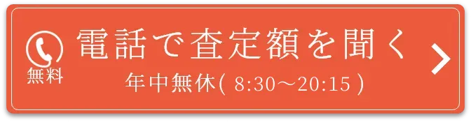 まずは電話で査定額を聞いてみよう！