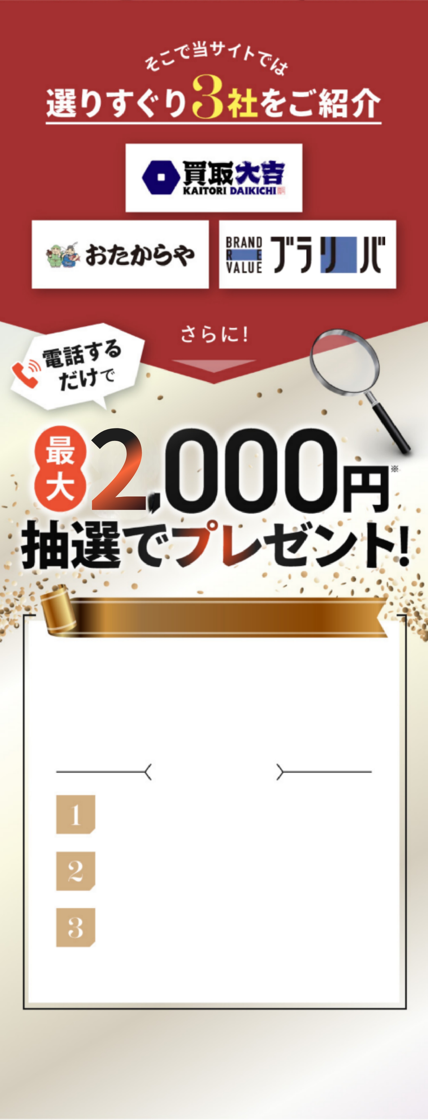 選りすぐり3社をご紹介 買取大吉 おたからや BUYSELL さらに!電話するだけで最大5,000円プレゼント!