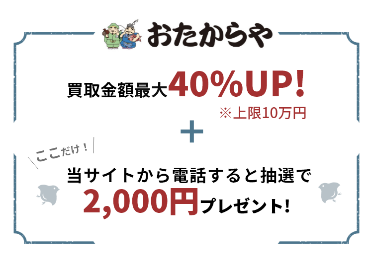 買取専門店のおたからや。最短5分で査定、出張費無料です。金・プラチナ・貴金属・ダイヤモンド・ブランド品・時計・バッグ・切手・古銭・着物・鉄道模型など、他社圧倒の高額買取でいろいろ買います。お得なプレゼント開催中!買取金額の最大50%UP！金・貴金属1gあたり最大550円UP！来店・出張電話予約で最大5万円プレゼント!さらにここだけ！当サイトからの電話で最大10蔓延高く売れる！