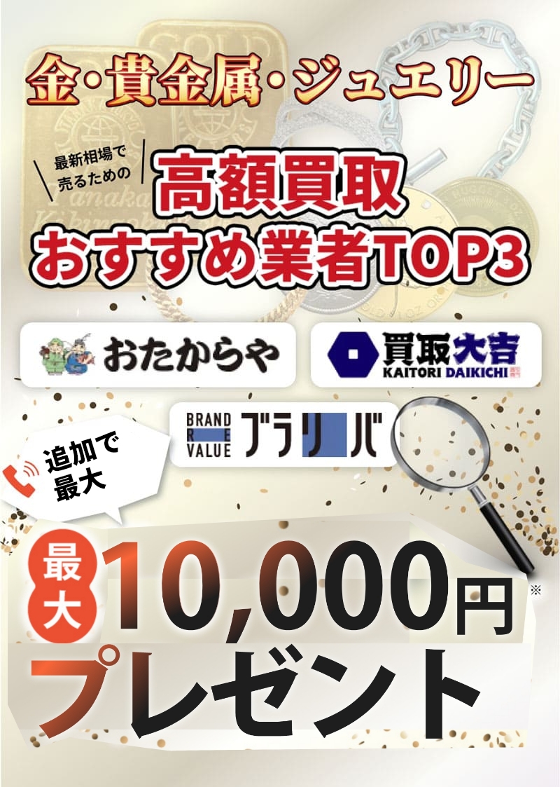 金・貴金属・ジュエリー 高額買取おすすめ業者TOP3