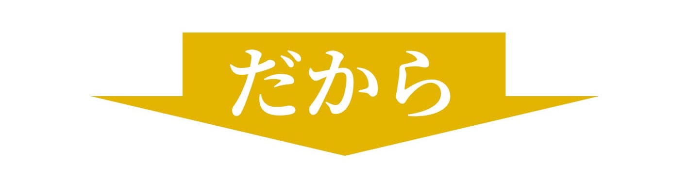 だから