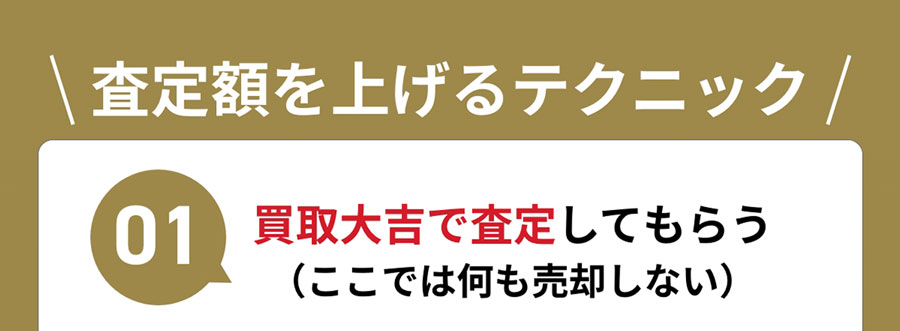 01 買取大吉で査定してもらう（ここでは何も売却しない）