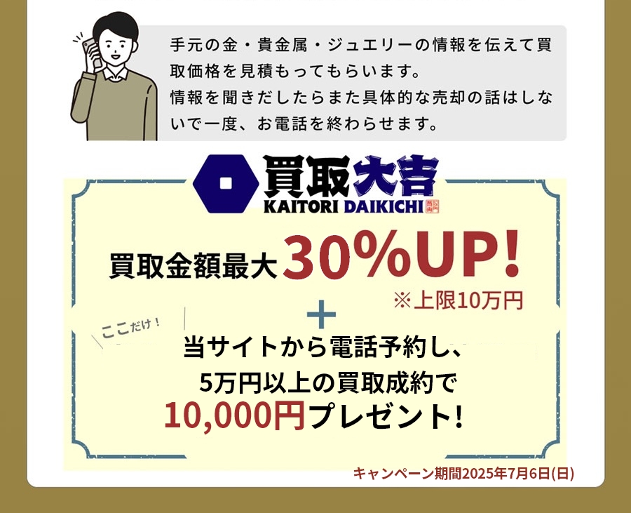 手元の金・貴金属・ジュエリーの情報を伝えて買取価格を見積もってもらいます。情報を聞きだしたらまた具体的な売却の話はしないで一度、お電話を終わらせます。
