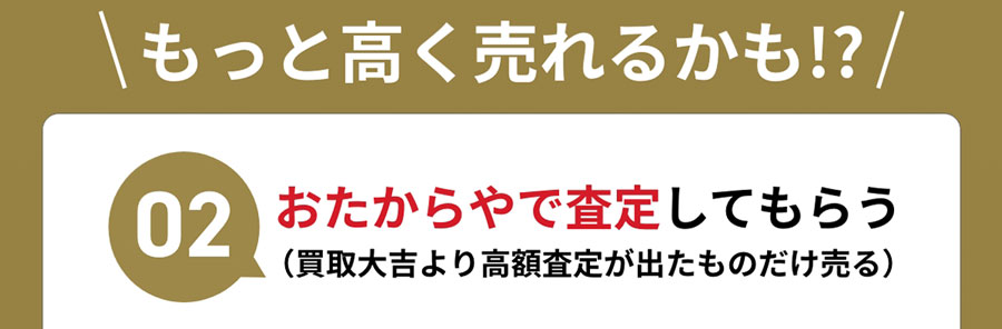 02 おたからやで査定してもらう（買取大吉より高額査定が出たものだけ売る）