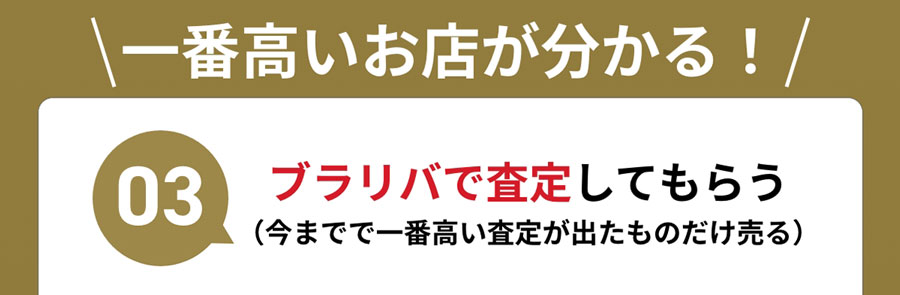 03 BUYSELLで査定してもらう（今までで一番高い査定が出たものだけ売る）