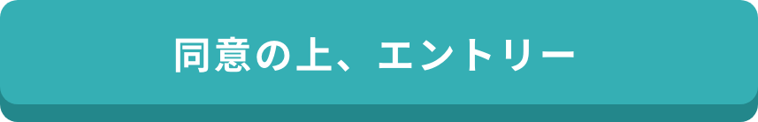 同意の上、エントリーする