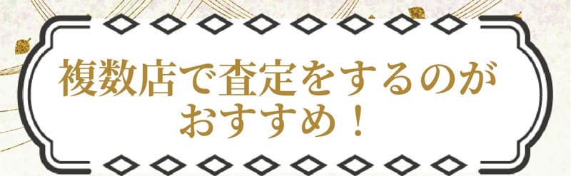 複数店で査定をするのがおすすめ!