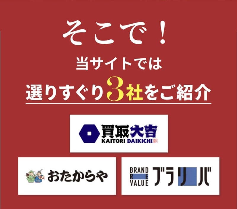 そこで!当サイトは選りすぐり３社をご紹介 買取大吉 おたからや ブラリバ