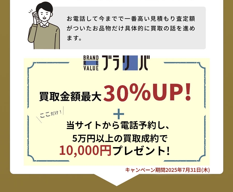 お電話して今までで一番高い見積もり査定額がついたお品物だけ具体的に買取の話を進めます。