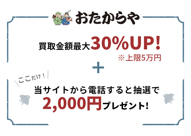 買取専門店のおたからや。最短5分で査定、出張費無料です。金・プラチナ・貴金属・ダイヤモンド・ブランド品・時計・バッグ・切手・古銭・着物・鉄道模型など、他社圧倒の高額買取でいろいろ買います。お得なプレゼント開催中!買取金額の最大50%UP！金・貴金属1gあたり最大550円UP！来店・出張電話予約で最大5万円プレゼント!さらにここだけ！当サイトからの電話で最大10蔓延高く売れる！