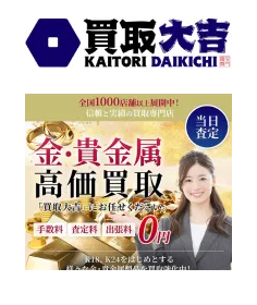 買取大吉