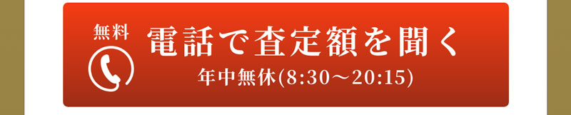 電話で査定額を聞く