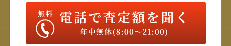 電話で査定額を聞く