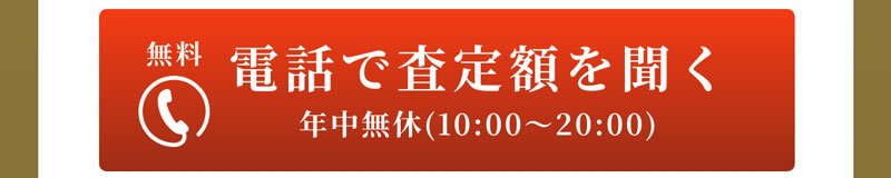 電話で査定額を聞く