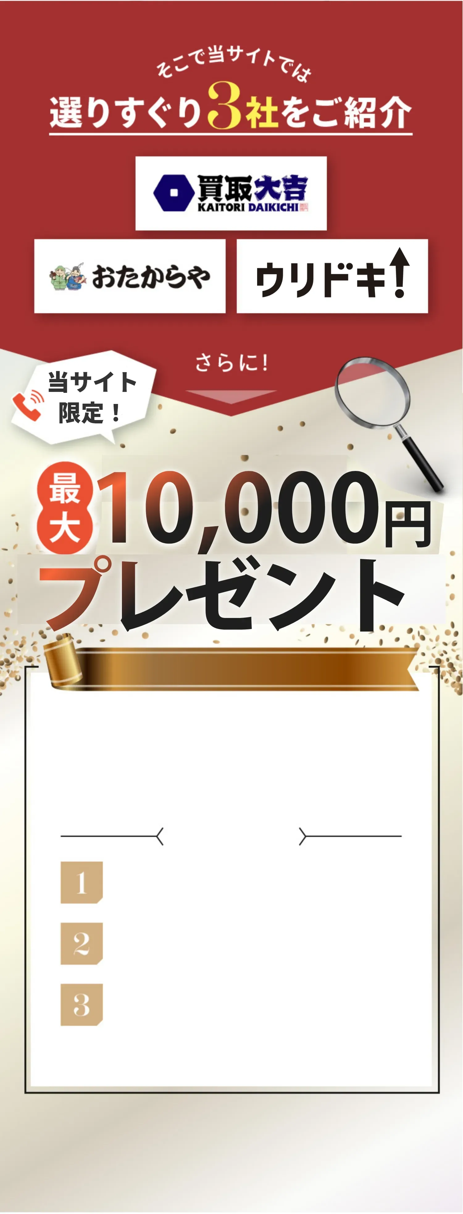 選りすぐり3社をご紹介 買取大吉 おたからや BUYSELL さらに!電話するだけで最大5,000円プレゼント!