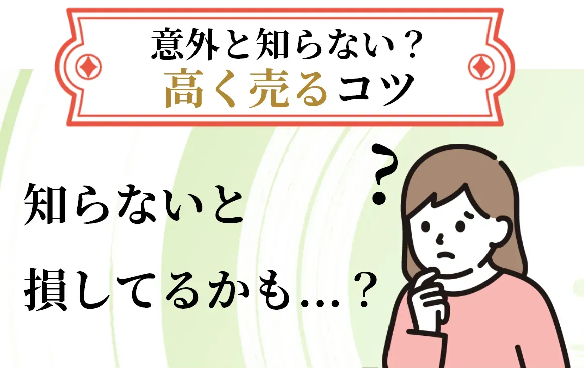 まずは電話で査定額を聞いてみよう！