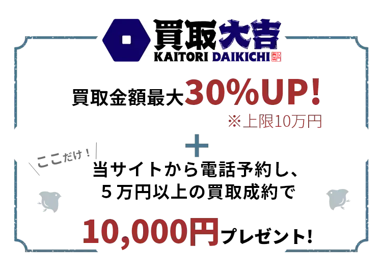 金・貴金属 の買取なら、安心の買取専門店『大吉』へ！買取専門店『大吉』は全国350店舗に向け拡大中！金・貴金属・切手・ブランド・古銭・カメラ・金券チケット・時計・プラチナ・ダイヤなどの高価買取ならまず大吉で無料査定。全国出張買取やLINE買取も可能！お得なプレゼント開催中!買取金額の最大50%UP！金・貴金属1gあたり最大550円UP！来店・出張電話予約で最大5万円プレゼント!金のインゴット成約で100g毎に1万円プレゼント！さらにここだけ！当サイトからの電話で最大10蔓延高く売れる！