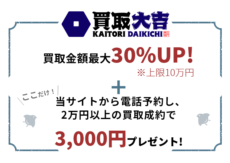 金・貴金属 の買取なら、安心の買取専門店『大吉』へ！買取専門店『大吉』は全国350店舗に向け拡大中！金・貴金属・切手・ブランド・古銭・カメラ・金券チケット・時計・プラチナ・ダイヤなどの高価買取ならまず大吉で無料査定。全国出張買取やLINE買取も可能！お得なプレゼント開催中!買取金額の最大50%UP！金・貴金属1gあたり最大550円UP！来店・出張電話予約で最大5万円プレゼント!金のインゴット成約で100g毎に1万円プレゼント！さらにここだけ！当サイトからの電話で最大10蔓延高く売れる！