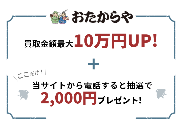 買取専門店のおたからや。最短5分で査定、出張費無料です。金・プラチナ・貴金属・ダイヤモンド・ブランド品・時計・バッグ・切手・古銭・着物・鉄道模型など、他社圧倒の高額買取でいろいろ買います。お得なプレゼント開催中!買取金額の最大50%UP！金・貴金属1gあたり最大550円UP！来店・出張電話予約で最大5万円プレゼント!さらにここだけ！当サイトからの電話で最大10蔓延高く売れる！
