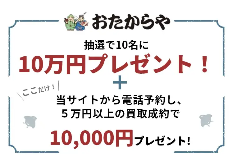 買取専門店のおたからや。最短5分で査定、出張費無料です。金・プラチナ・貴金属・ダイヤモンド・ブランド品・時計・バッグ・切手・古銭・着物・鉄道模型など、他社圧倒の高額買取でいろいろ買います。お得なプレゼント開催中!買取金額の最大50%UP！金・貴金属1gあたり最大550円UP！来店・出張電話予約で最大5万円プレゼント!さらにここだけ！当サイトからの電話で最大10万円高く売れる！