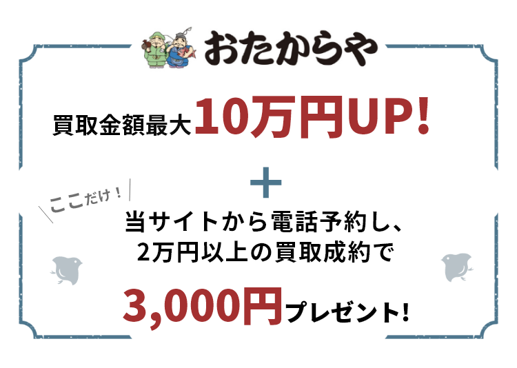 買取専門店のおたからや。最短5分で査定、出張費無料です。金・プラチナ・貴金属・ダイヤモンド・ブランド品・時計・バッグ・切手・古銭・着物・鉄道模型など、他社圧倒の高額買取でいろいろ買います。お得なプレゼント開催中!買取金額の最大50%UP！金・貴金属1gあたり最大550円UP！来店・出張電話予約で最大5万円プレゼント!さらにここだけ！当サイトからの電話で最大10蔓延高く売れる！
