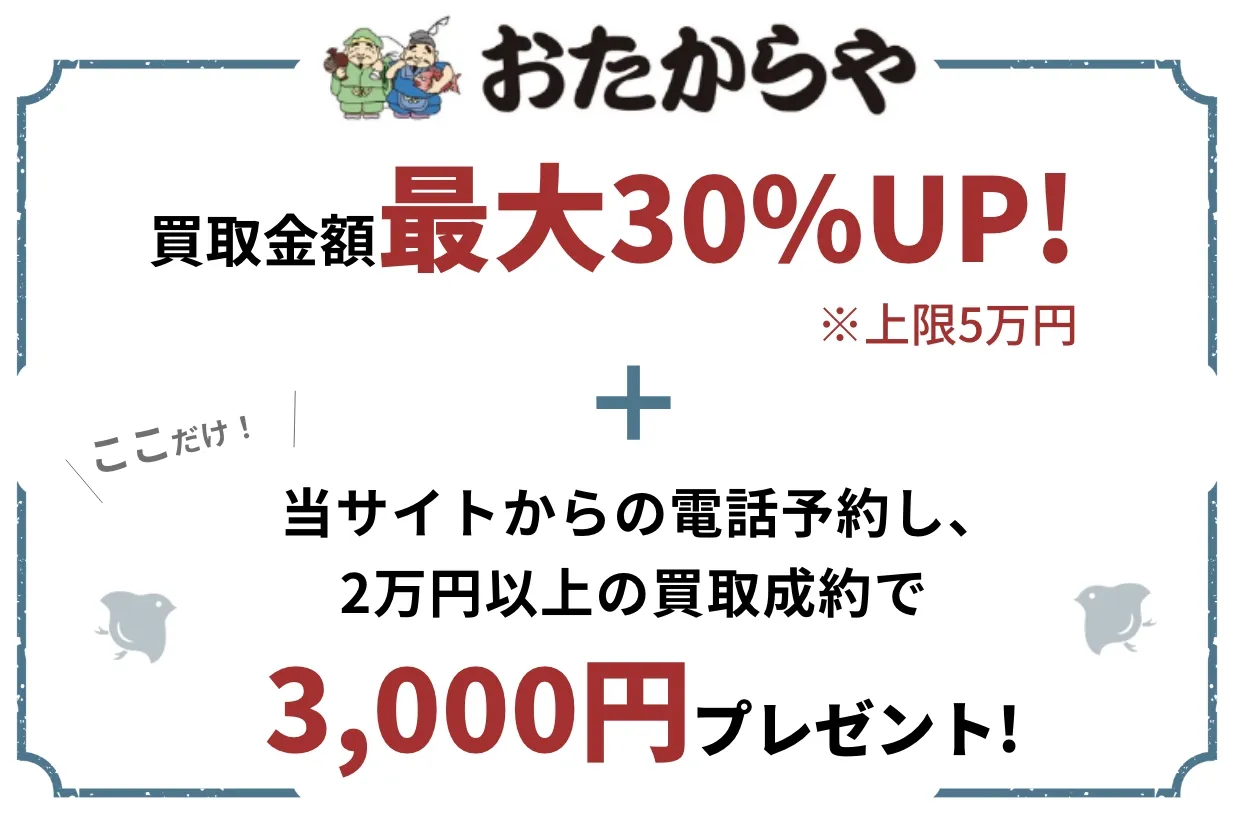 買取専門店のおたからや。最短5分で査定、出張費無料です。金・プラチナ・貴金属・ダイヤモンド・ブランド品・時計・バッグ・切手・古銭・着物・鉄道模型など、他社圧倒の高額買取でいろいろ買います。お得なプレゼント開催中!買取金額の最大50%UP！金・貴金属1gあたり最大550円UP！来店・出張電話予約で最大5万円プレゼント!さらにここだけ！当サイトからの電話で最大10蔓延高く売れる！