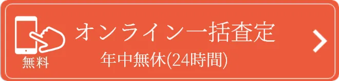 まずは電話で査定額を聞いてみよう!
