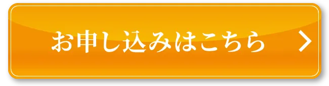 お申し込みはこちら