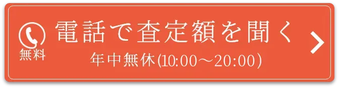 まずは電話で査定額を聞いてみよう！