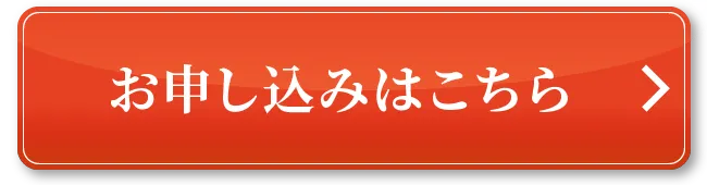 お申し込みはこちら