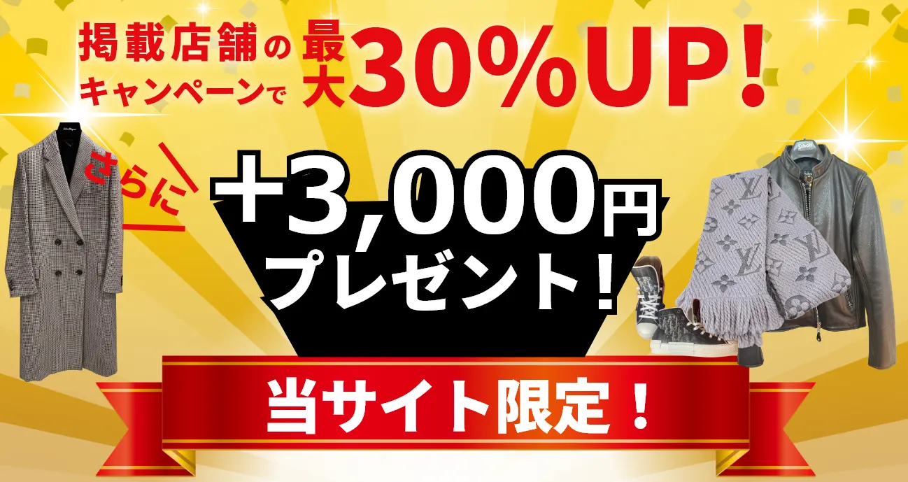 期間限定!Wでオトク！掲載店舗のプレゼント+電話するだけ最大5,000円 本サイト限定プレゼント