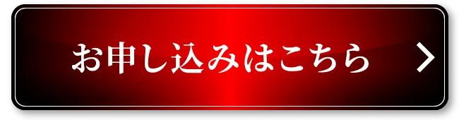 お申し込みはこちら