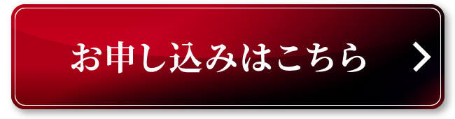 お申し込みはこちら