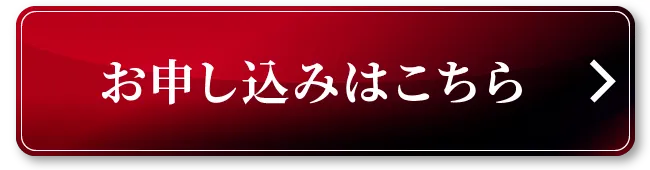 お申し込みはこちら