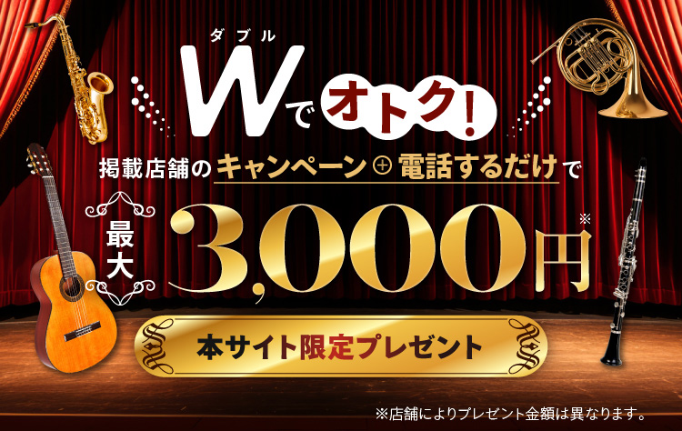 期間限定!Wでオトク！掲載店舗のキャンペーン+電話するだけ抽選で最大2,000円 本サイト限定プレゼント