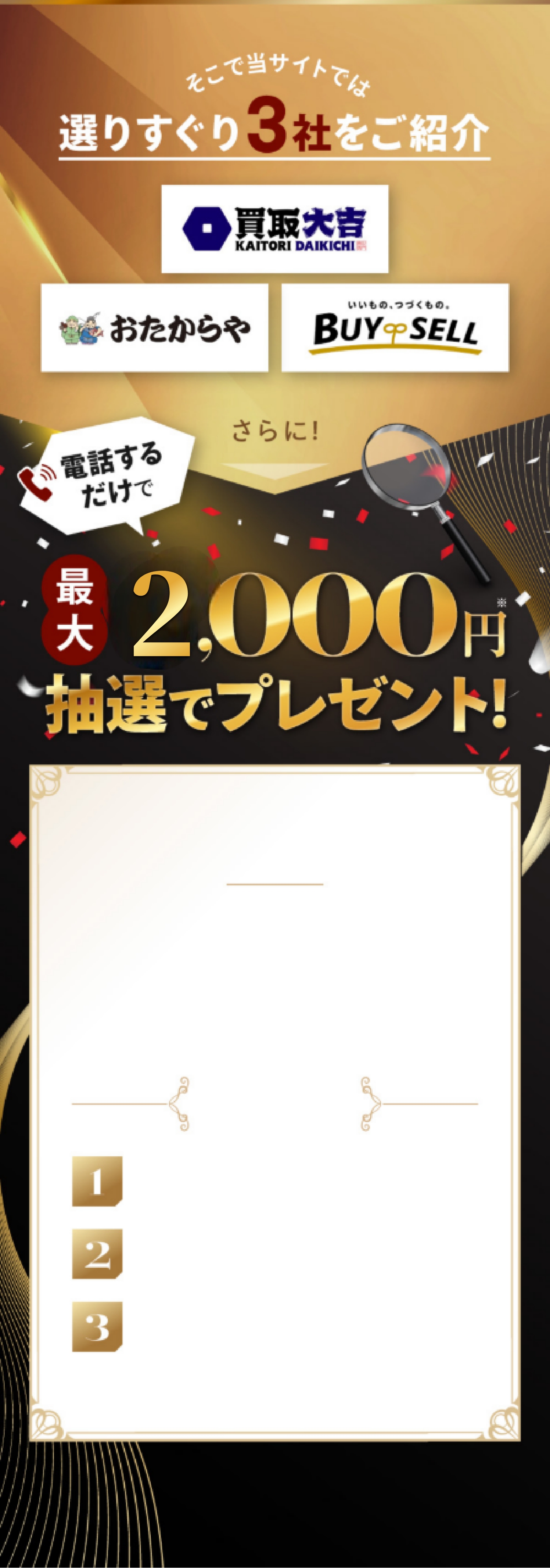 選りすぐり3社をご紹介 買取大吉 おたからや BUYSELL さらに!電話するだけで最大5,000円プレゼント!