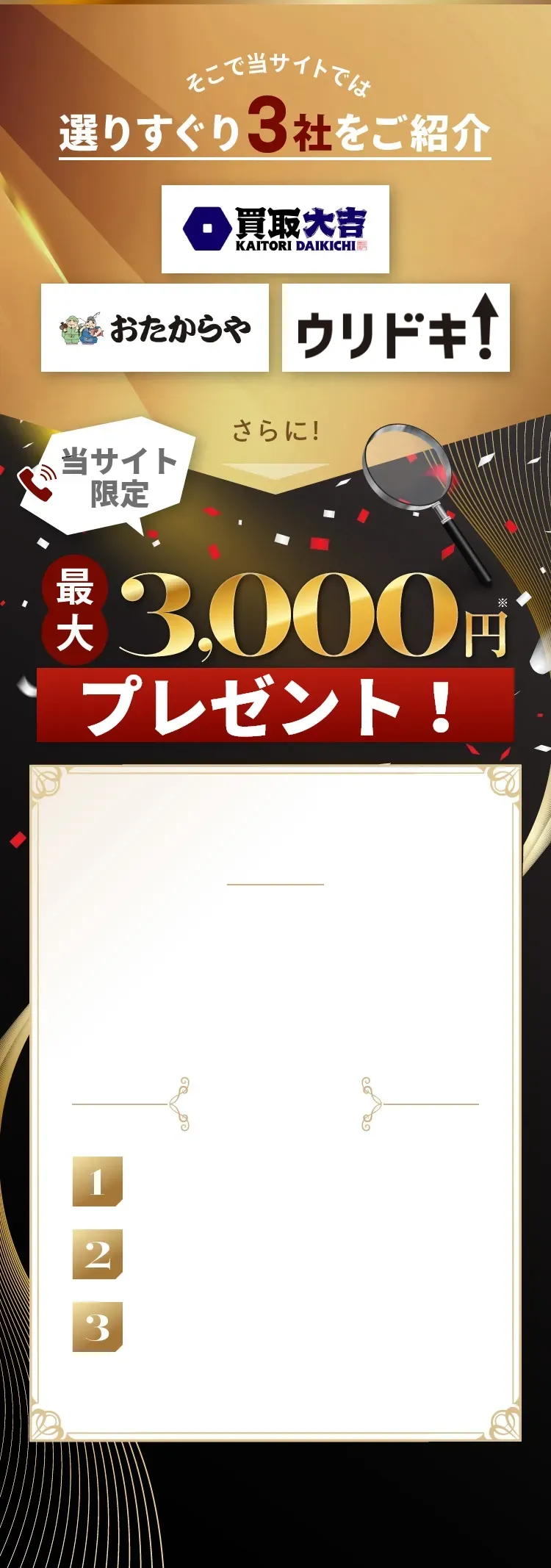 選りすぐり3社をご紹介 買取大吉 おたからや BUYSELL さらに!電話するだけで最大5,000円プレゼント!