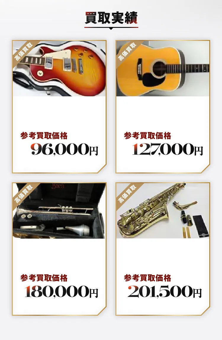買取実績