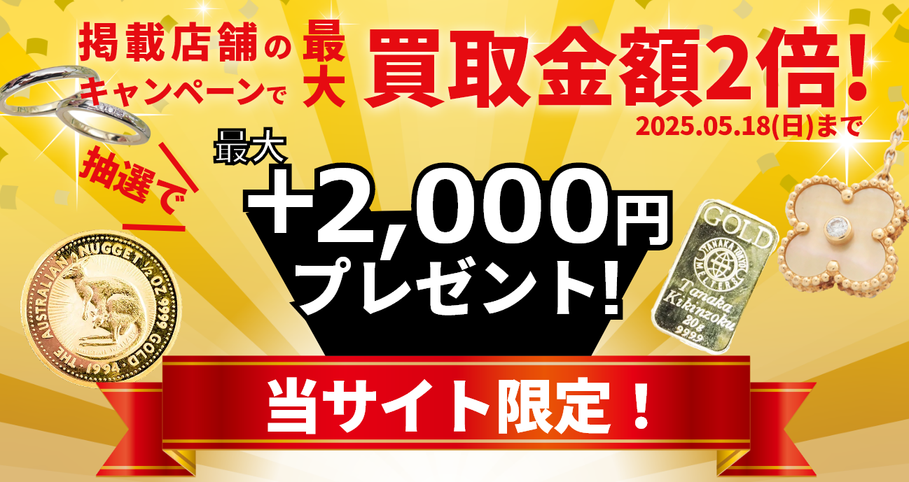 金・貴金属買取3社比較 大手買取店のみ 当サイト限定プレゼントでお得に金を売ろう