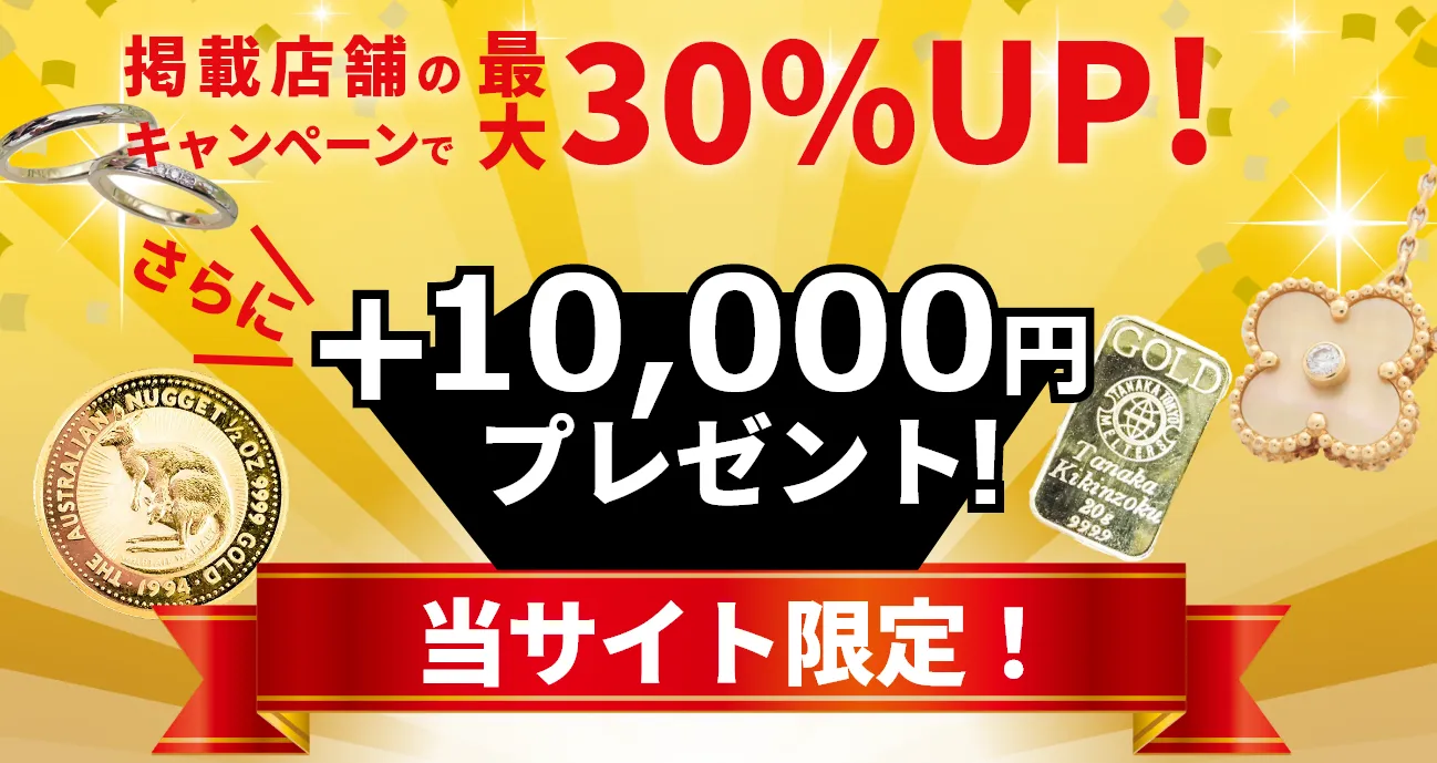 金・貴金属買取3社比較 大手買取店のみ 当サイト限定プレゼントでお得に金を売ろう