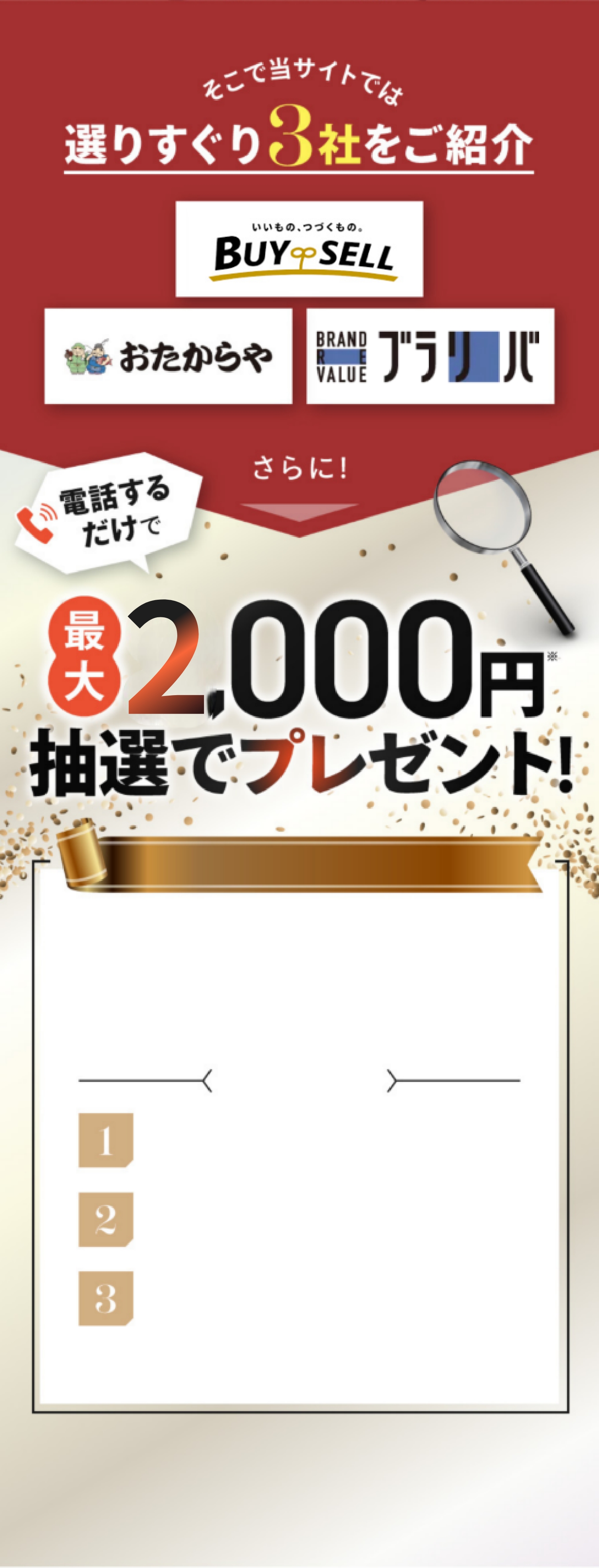選りすぐり3社をご紹介 買取大吉 おたからや BUYSELL さらに!電話するだけで最大5,000円プレゼント!