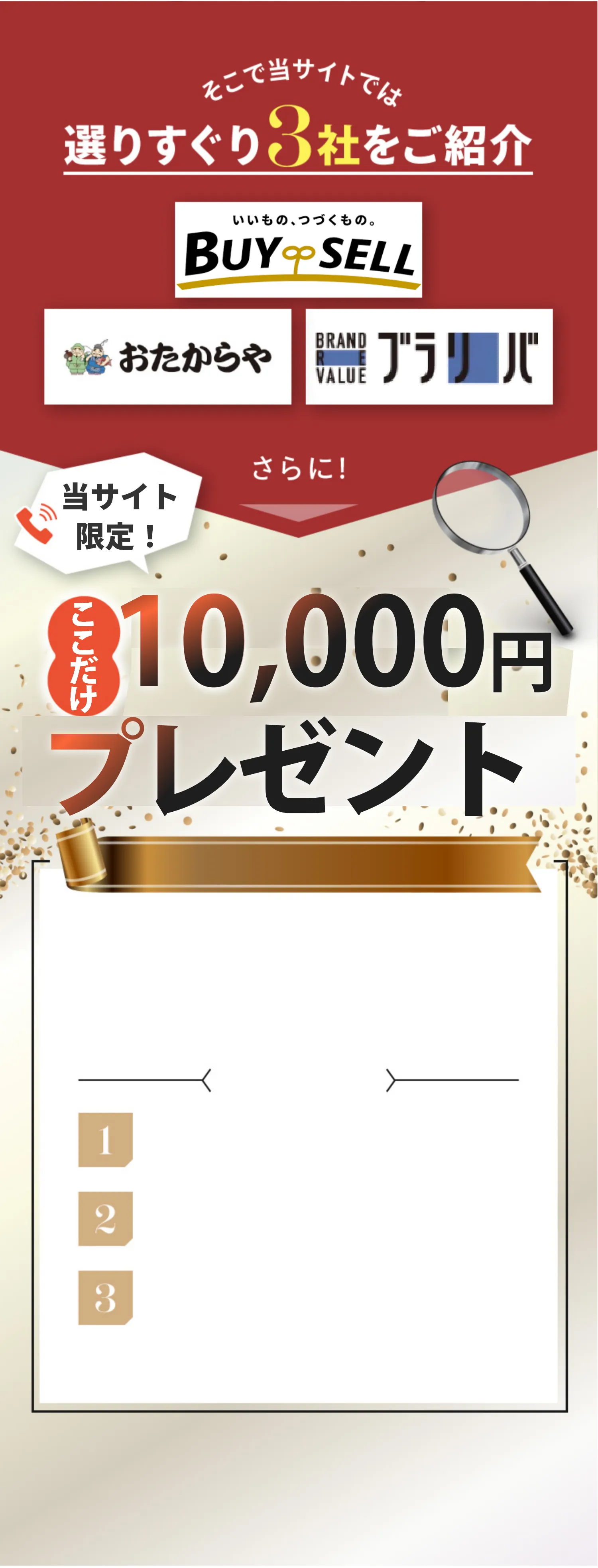 選りすぐり3社をご紹介 買取大吉 おたからや BUYSELL さらに!電話するだけで最大5,000円プレゼント!