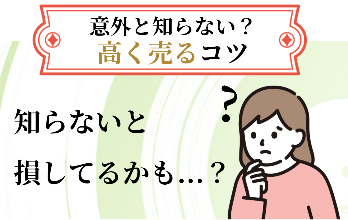 まずは電話で査定額を聞いてみよう！
