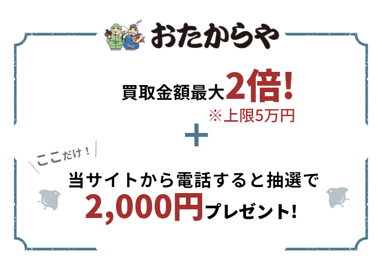 買取専門店のおたからや。最短5分で査定、出張費無料です。金・プラチナ・貴金属・ダイヤモンド・ブランド品・時計・バッグ・切手・古銭・着物・鉄道模型など、他社圧倒の高額買取でいろいろ買います。お得なプレゼント開催中!買取金額の最大50%UP！金・貴金属1gあたり最大550円UP！来店・出張電話予約で最大5万円プレゼント!さらにここだけ！当サイトからの電話で最大10蔓延高く売れる！